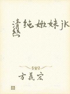 清纯嫩妹jk白丝