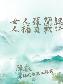 女人张开腿让男人桶爽软件