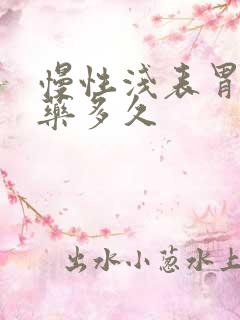 慢性浅表胃炎吃药多久