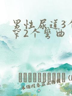 男性尿道3个狭窄2个弯曲