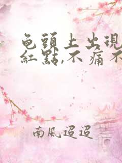 龟头上出现一个红点,不痛不痒