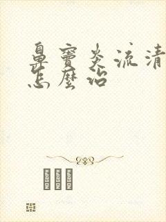 鼻窦炎流清鼻涕怎么治