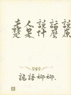 老人说话说不清楚是什么原因引起的