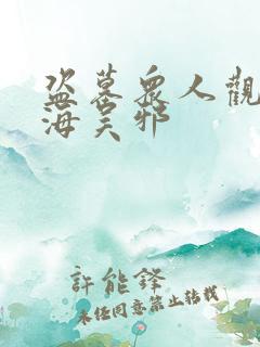 盗墓众人观影沙海吴邪