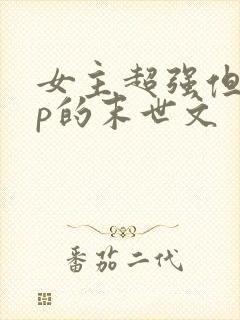 女主超强但无cp的末世文