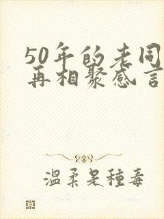 50年的老同学再相聚感言感
