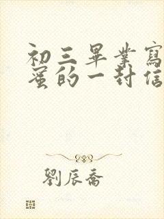 初三毕业写给闺蜜的一封信