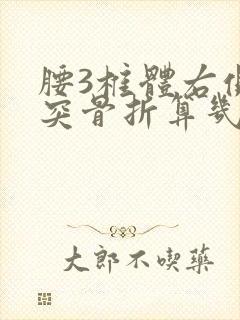 腰3椎体右侧横突骨折算几级伤残