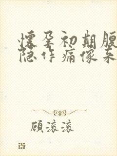 怀孕初期腹部隐隐作痛像来月经一样