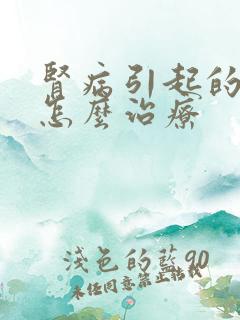 肾病引起的水肿怎么治疗