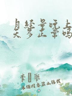 月经量晚上少白天多正常吗