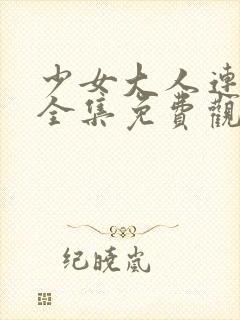 少女大人连续剧全集免费观看