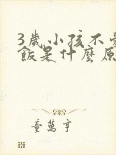 3岁小孩不爱吃饭是什么原因