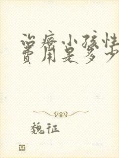 治疗小孩性早熟费用是多少