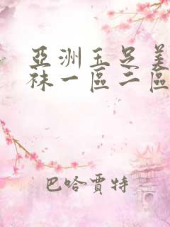 亚洲玉足美腿丝袜一区二区