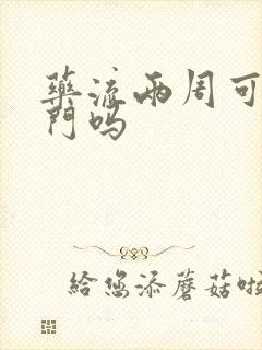 药流两周可以出门吗