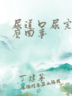 尿道口尿完疼怎么回事