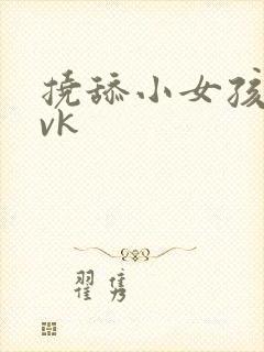 挠舔小女孩脚心vk