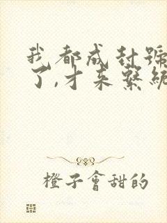 我都成封号斗罗了,才来系统?txt