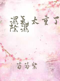 湿气太重了如何除湿