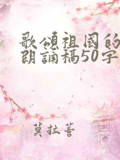 歌颂祖国的诗歌朗诵稿50字