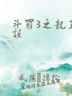 斗罗3之龙王传说