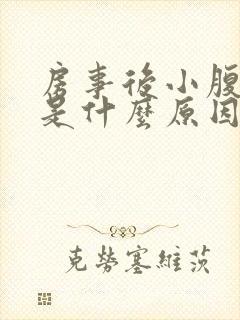 房事后小腹疼痛是什么原因