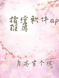 指绘软件app推荐