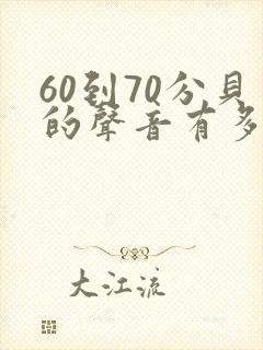 60到70分贝的声音有多大