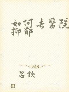 如何去医院确诊抑郁