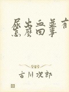 尿出血并有痛感怎么回事