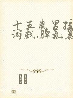 十五岁男孩沉迷游戏,脾气暴躁,叛逆打妈妈