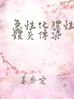 急性化脓性扁桃体炎传染