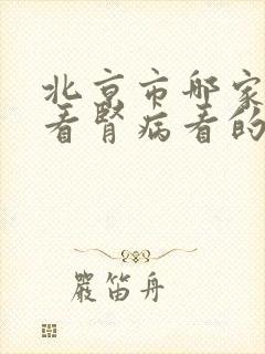 北京市哪家医院看肾病看的最好