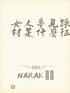 女人梦见踩了棺材是什么征兆