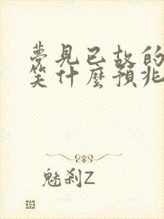 梦见已故的亲人笑什么预兆