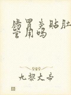 肠胃炎贴肚脐贴管用吗