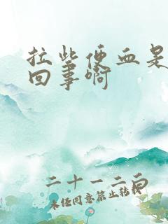 拉些便血是怎么回事啊