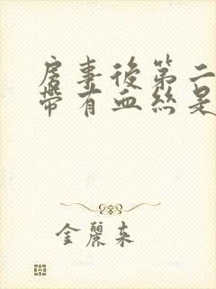 房事后第二天白带有血丝是怎么回事