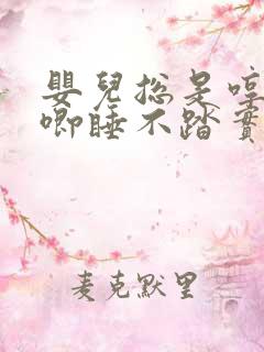 婴儿总是哼唧哼唧睡不踏实的原因