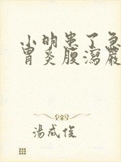 小明患了急性肠胃炎腹泻严重