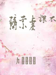 孩子上课不专心开小差