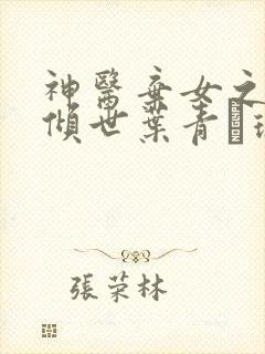 神医弃女之帝妃倾世叶青·璃小说最新篇章