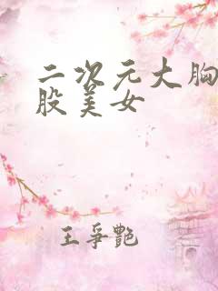 二次元大胸大屁股美女