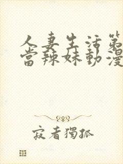 人妻生活第一次当辣妹动漫