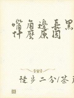 嘴角边长黑斑是什么原因