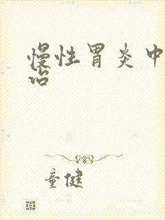 慢性胃炎中医医治