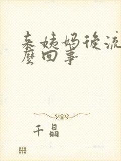 来姨妈后流水怎么回事