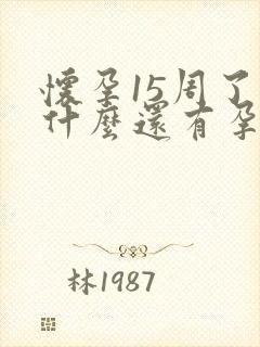 怀孕15周了为什么还有孕吐