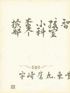 检查小孩智力挂哪个科室